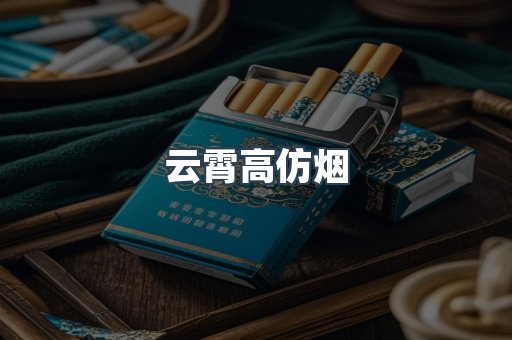 云霄高仿烟